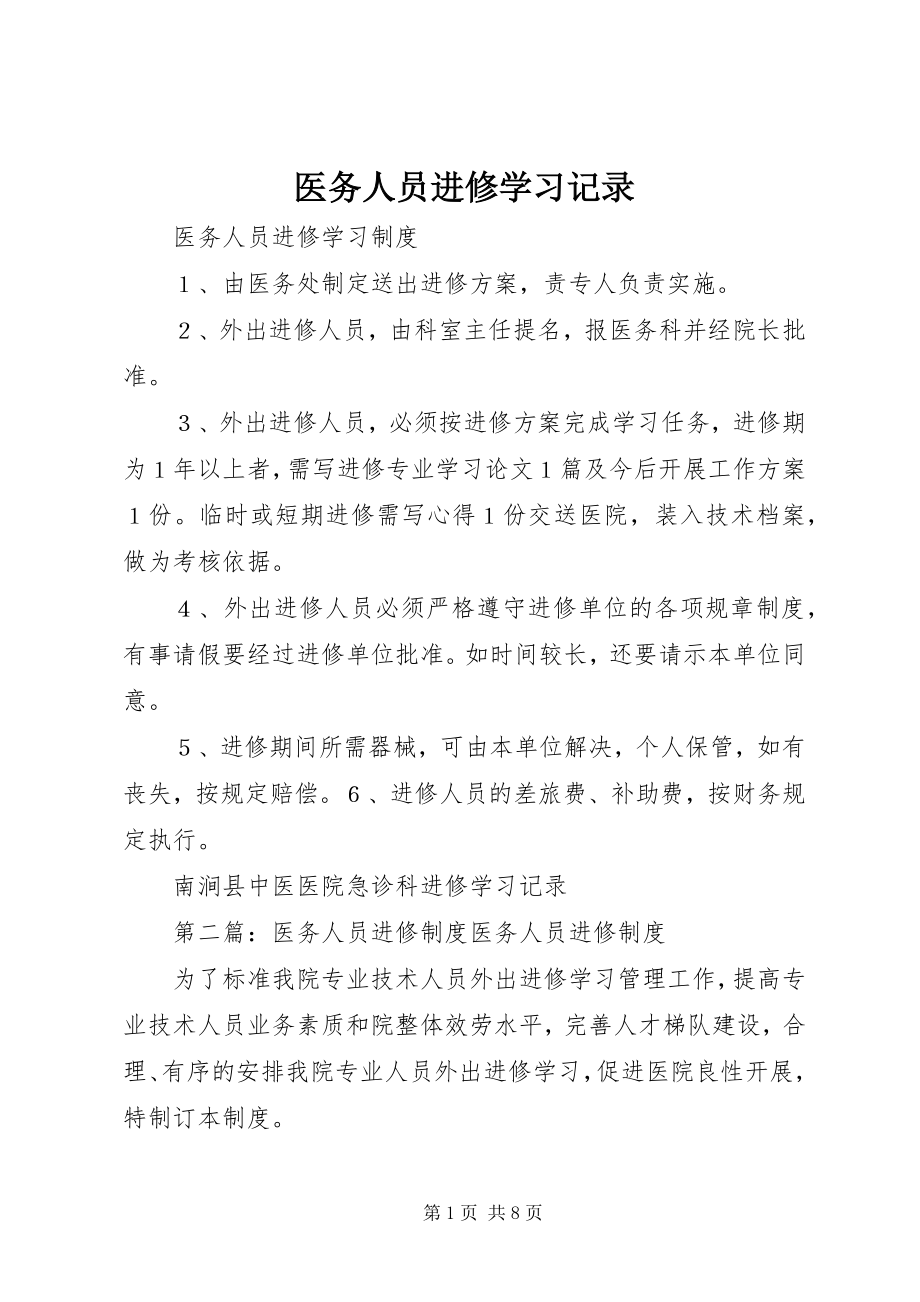 2023年医务人员进修学习记录.docx_第1页