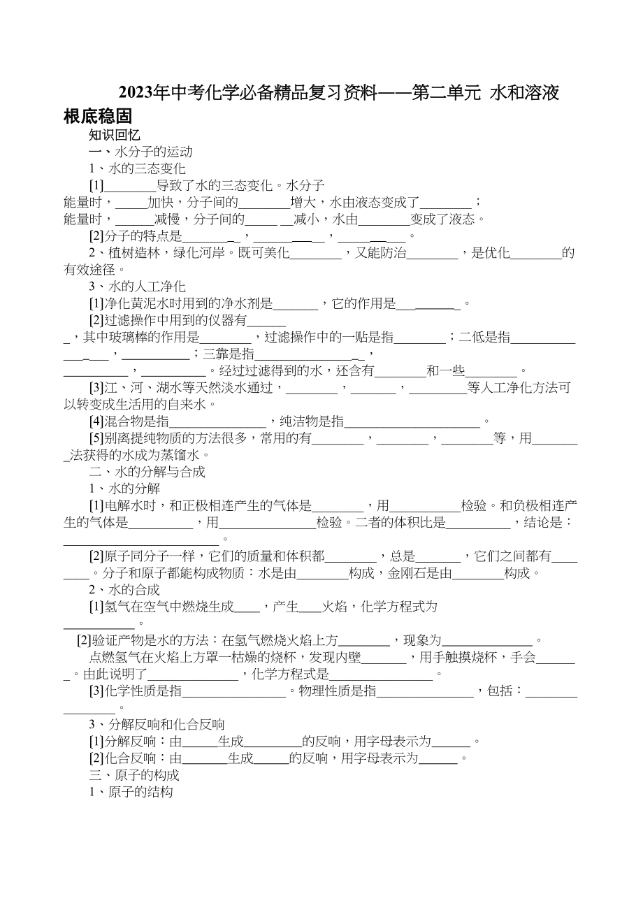 2023年中考化学必备复习资料――第二单元水和溶液初中化学.docx_第1页