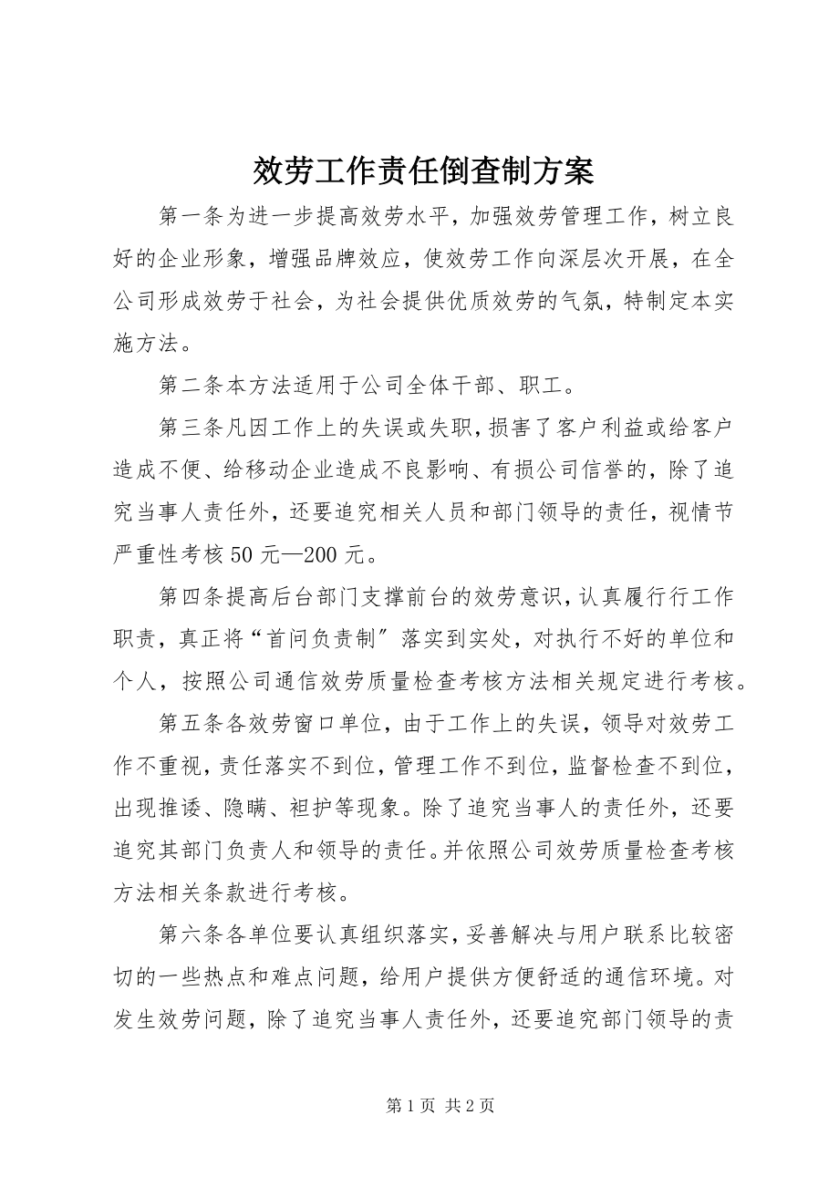 2023年服务工作责任倒查制方案.docx_第1页