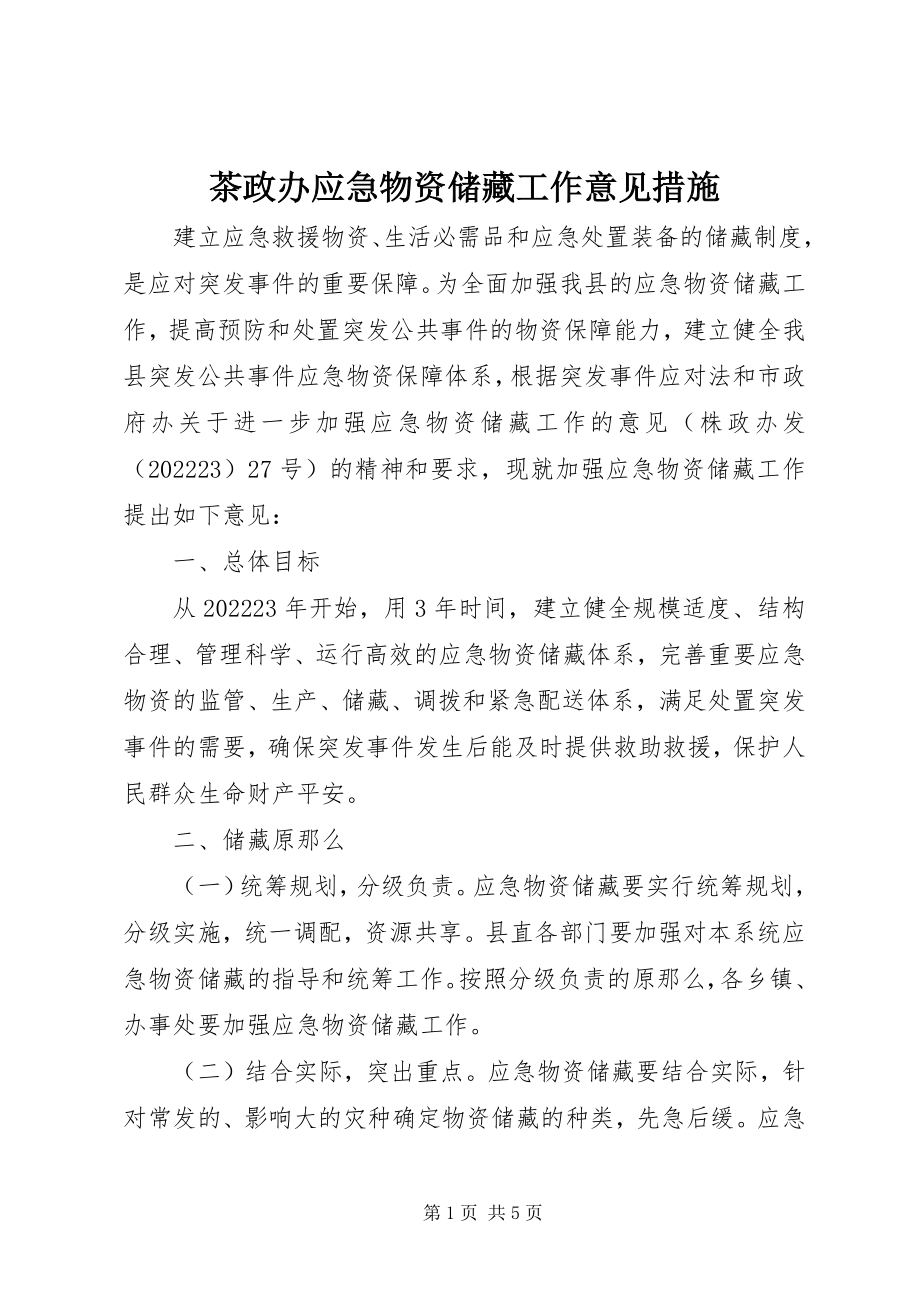 2023年茶政办应急物资储备工作意见措施.docx_第1页