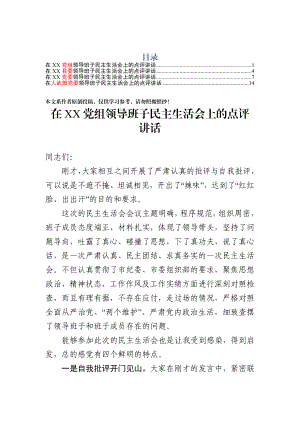 在领导班子民主生活会上的点评讲话（4篇）.docx