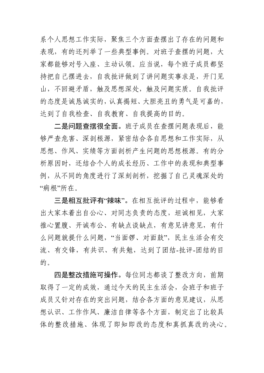 在领导班子民主生活会上的点评讲话（4篇）.docx_第2页