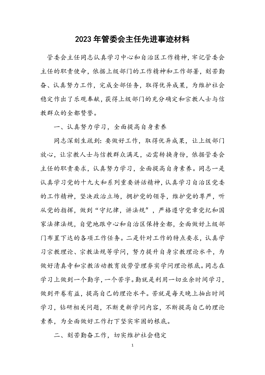 2023年管委会主任先进事迹材料.docx_第1页