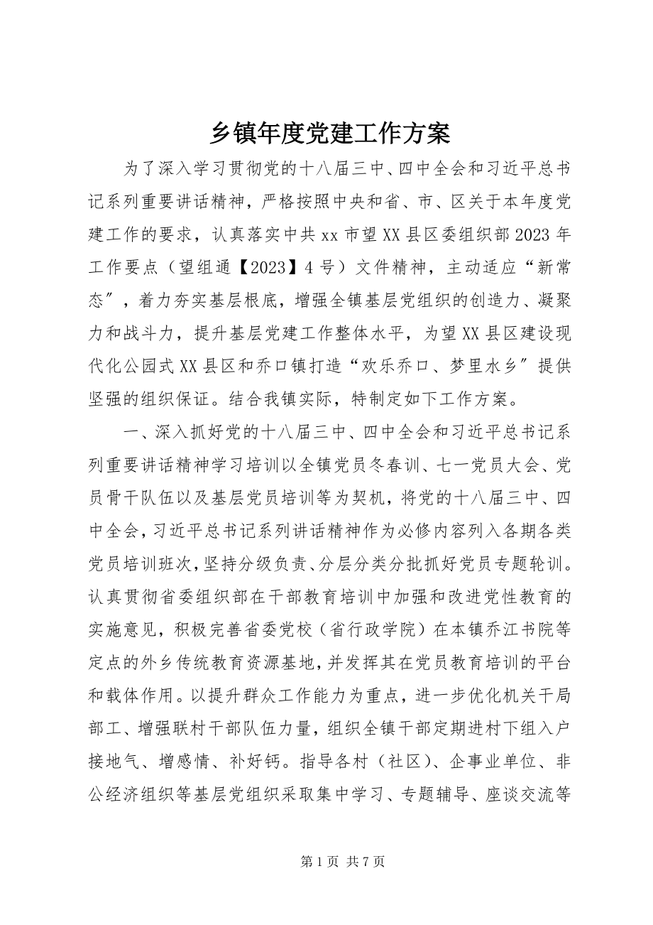 2023年乡镇年度党建工作计划.docx_第1页