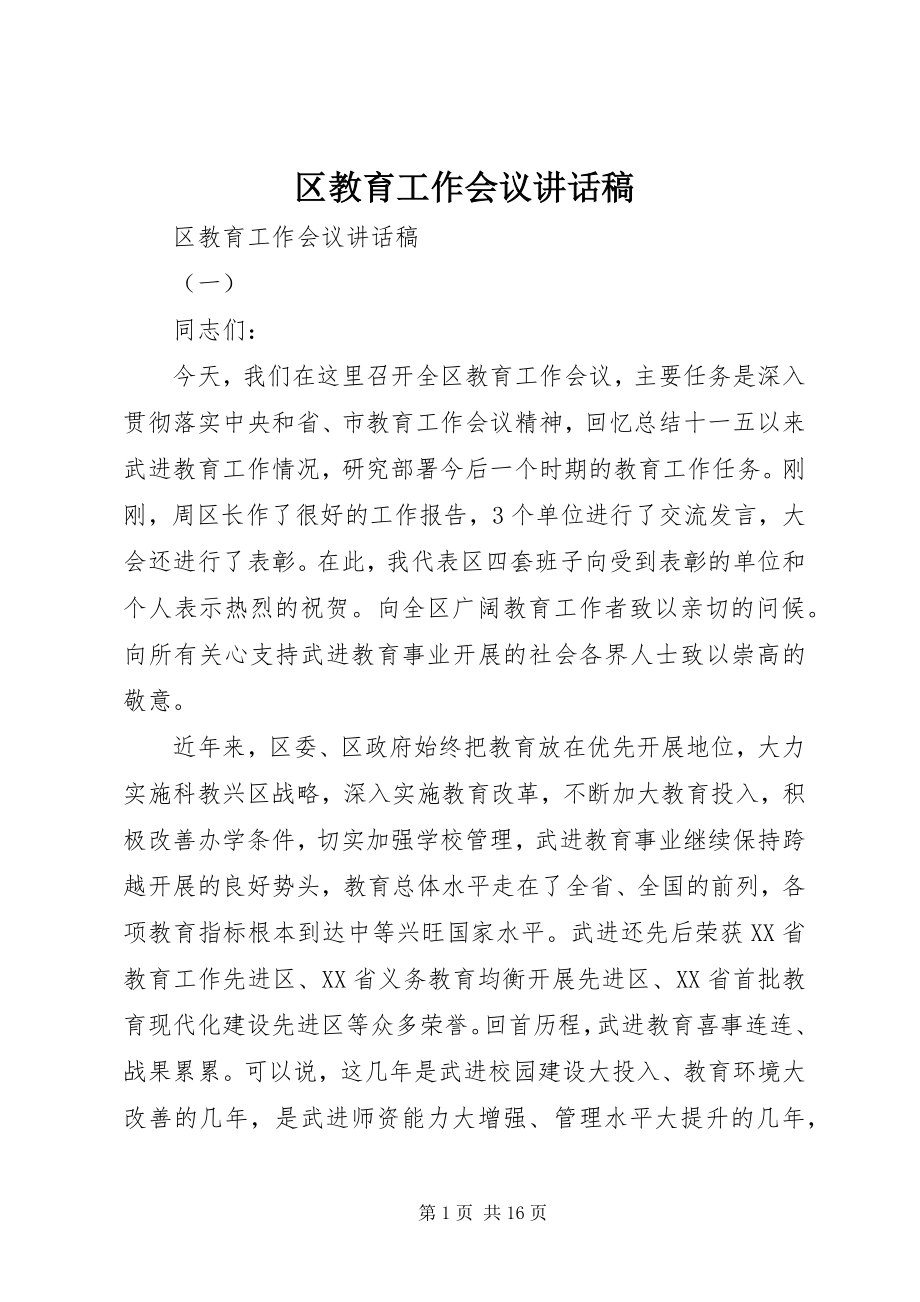 2023年区教育工作会议致辞稿.docx_第1页