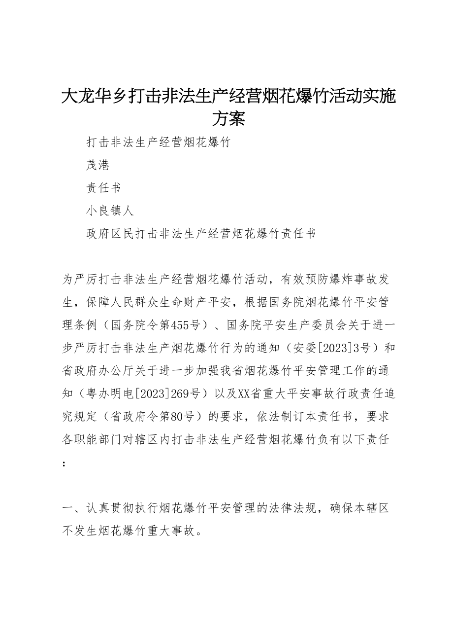 2023年大龙华乡打击非法生产经营烟花爆竹活动实施方案 2.doc_第1页