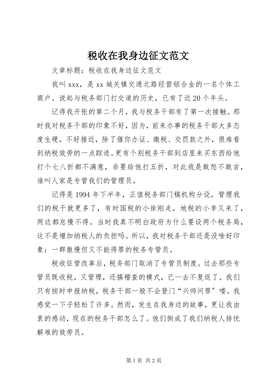 2023年税收在我身边征文.docx_第1页