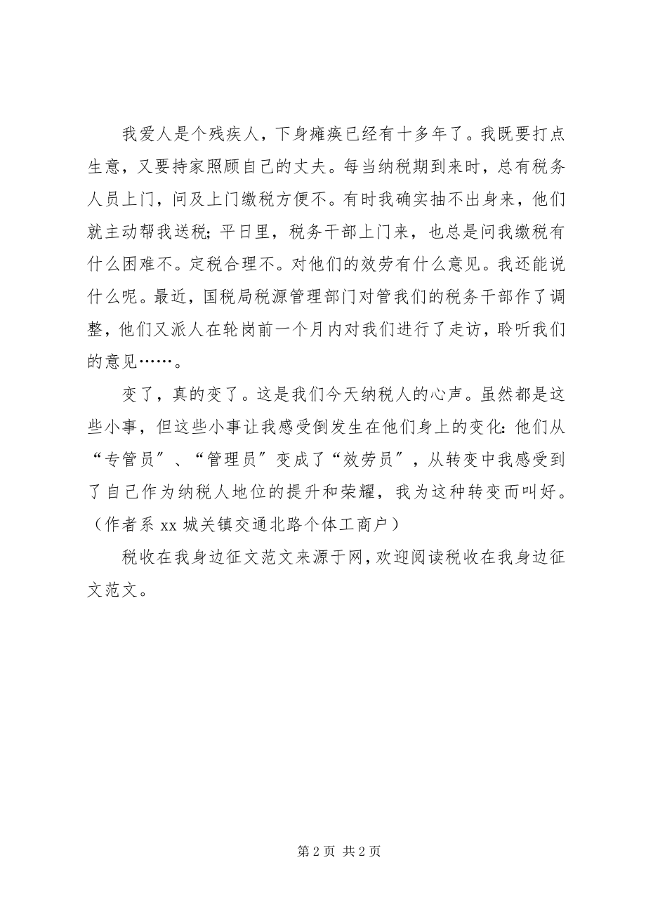 2023年税收在我身边征文.docx_第2页