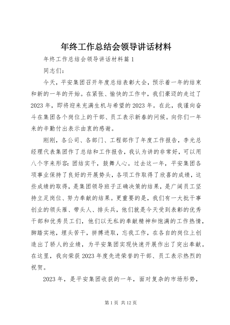 2023年终工作总结会领导致辞材料.docx_第1页