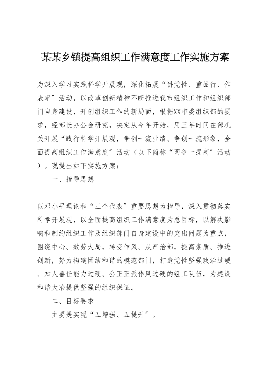 2023年某某乡镇提高组织工作满意度工作实施方案.doc_第1页