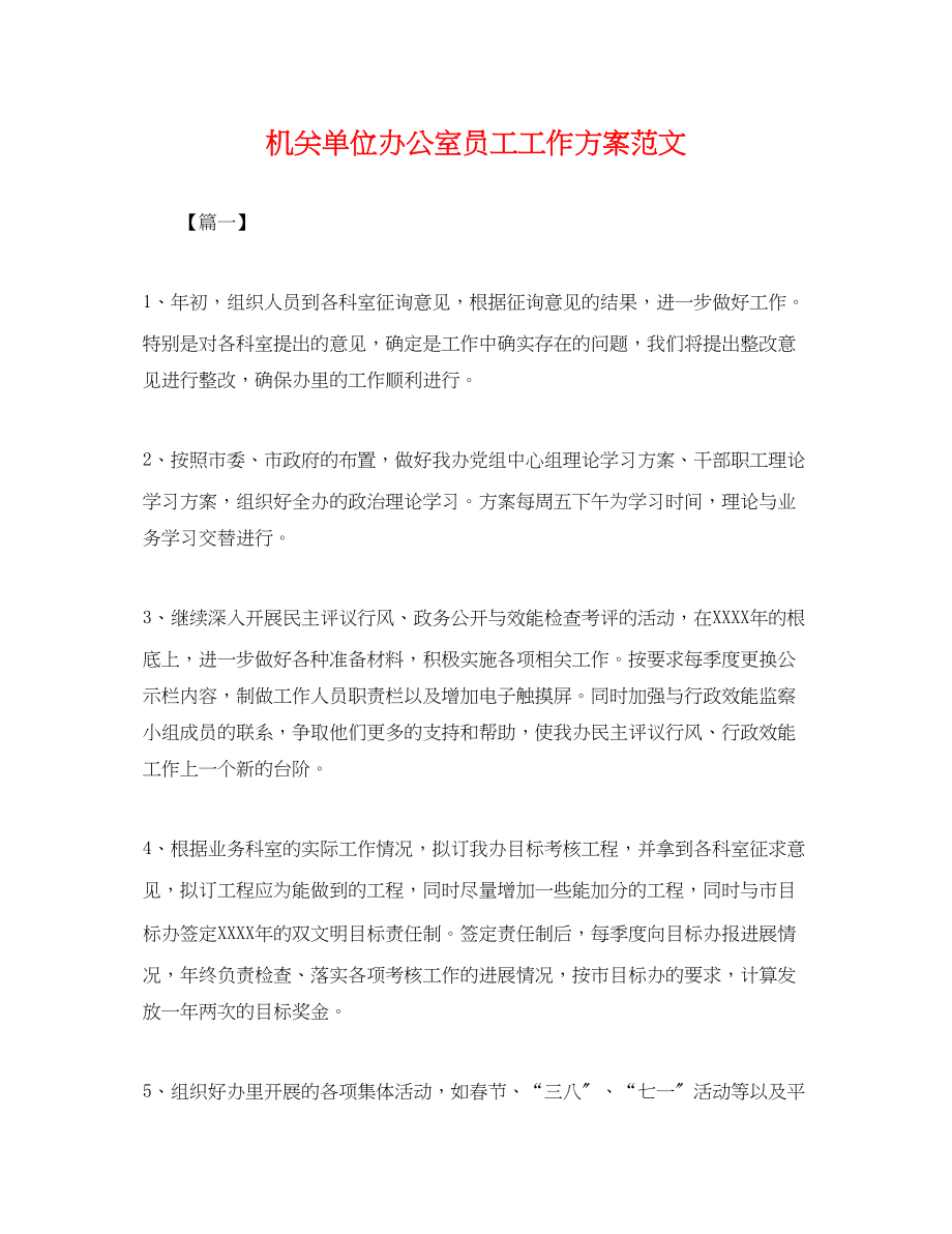 2023年机关单位办公室员工工作计划.docx_第1页