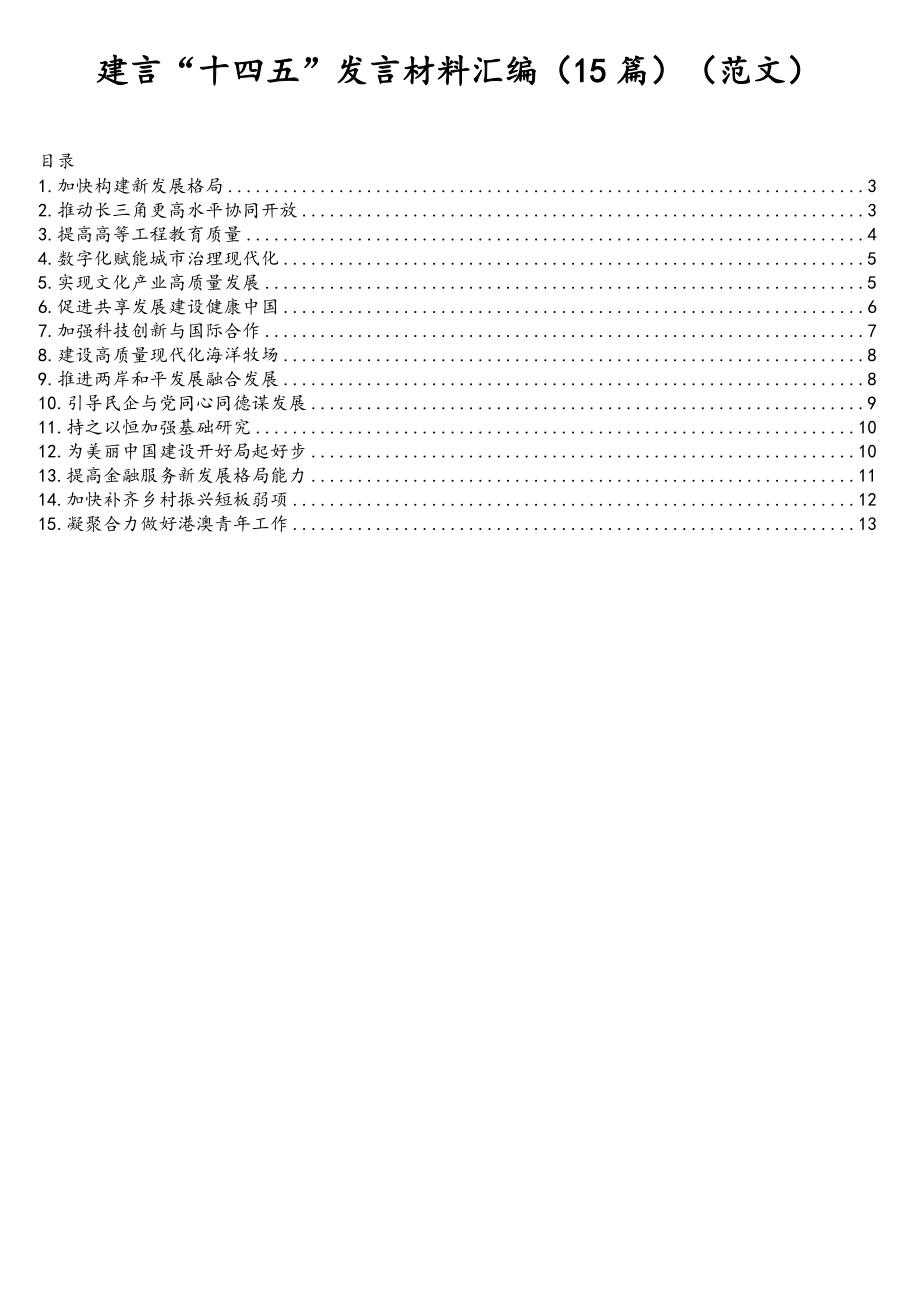 建言“十四五”发言材料汇编（15篇）（范文）.doc_第1页