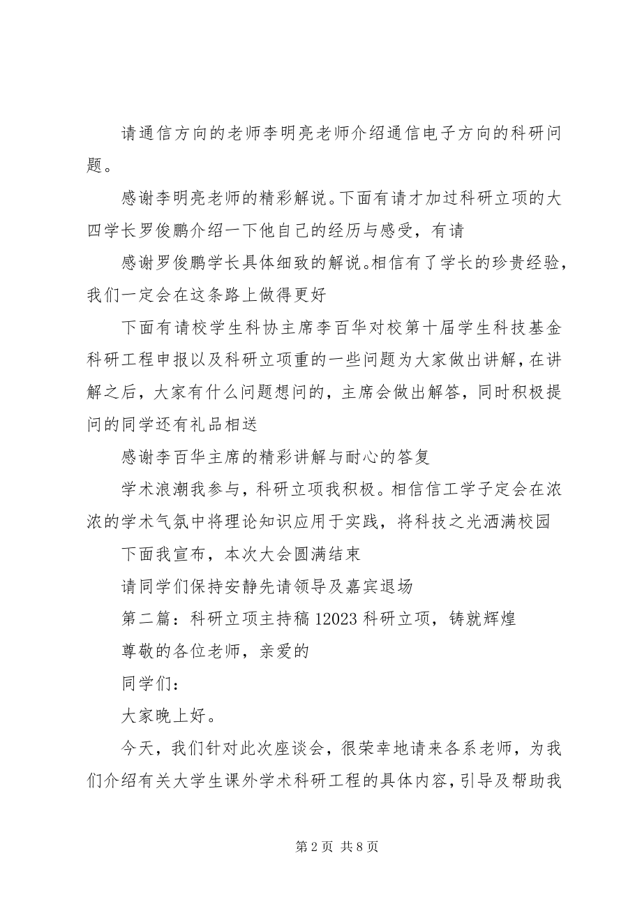 2023年科研立项动员主持稿.docx_第2页