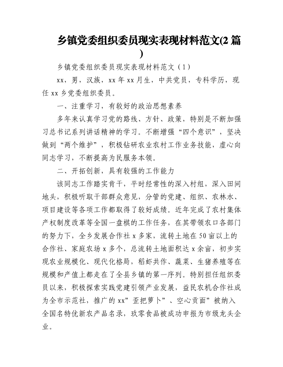 (2篇)乡镇党委组织委员现实表现材料范文.docx_第1页