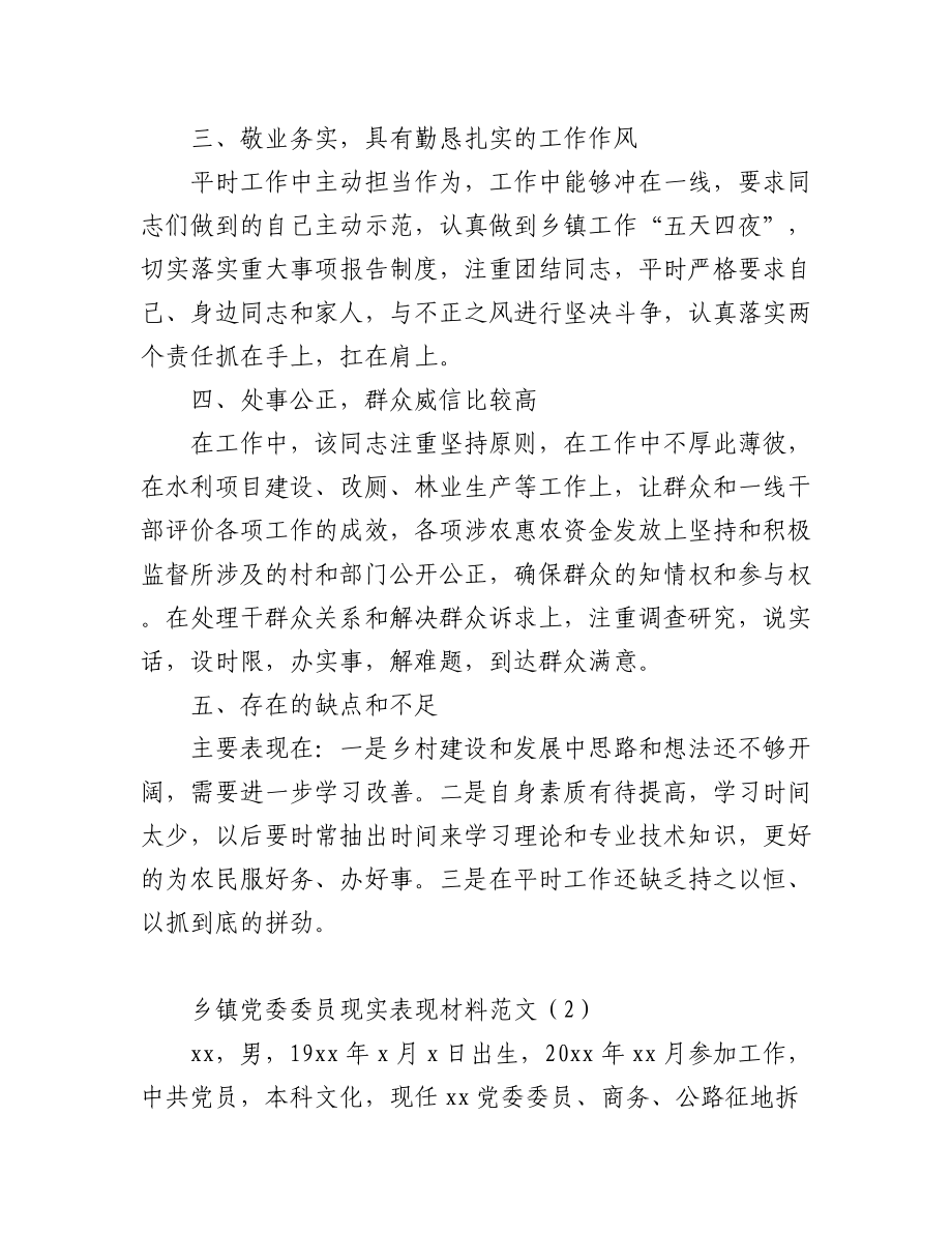 (2篇)乡镇党委组织委员现实表现材料范文.docx_第2页