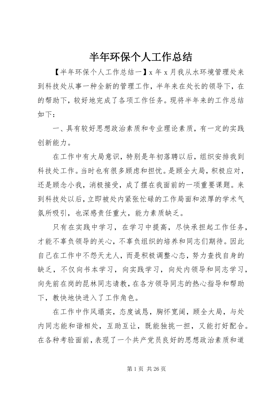 2023年半年环保个人工作总结新编.docx_第1页