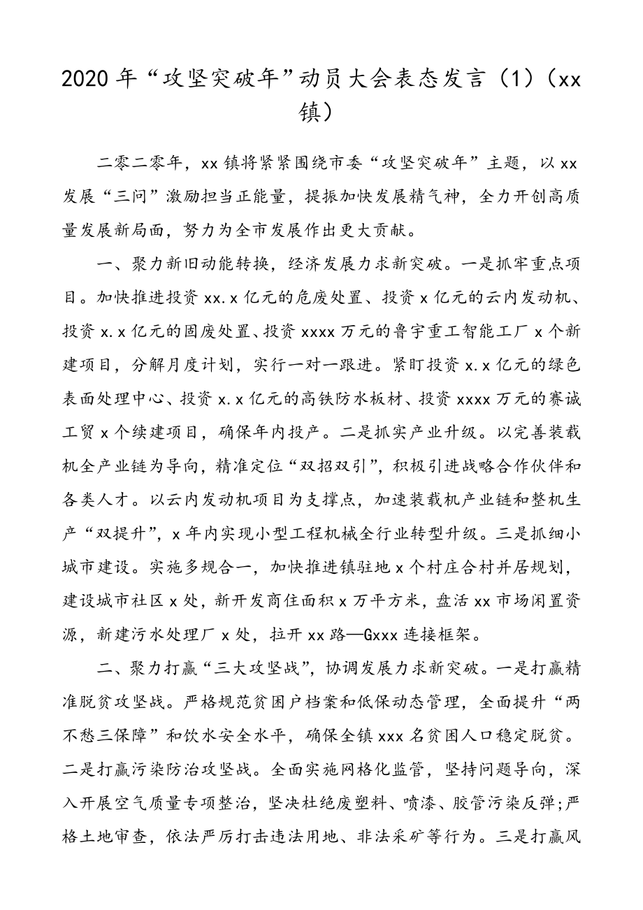 2020年“攻坚突破年”动员大会表态发言（5篇）（脱贫攻坚表态发言）.doc_第1页