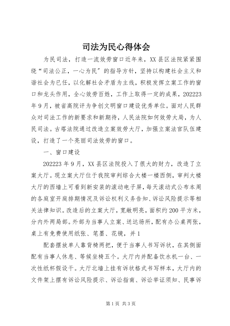 2023年司法为民心得体会.docx_第1页