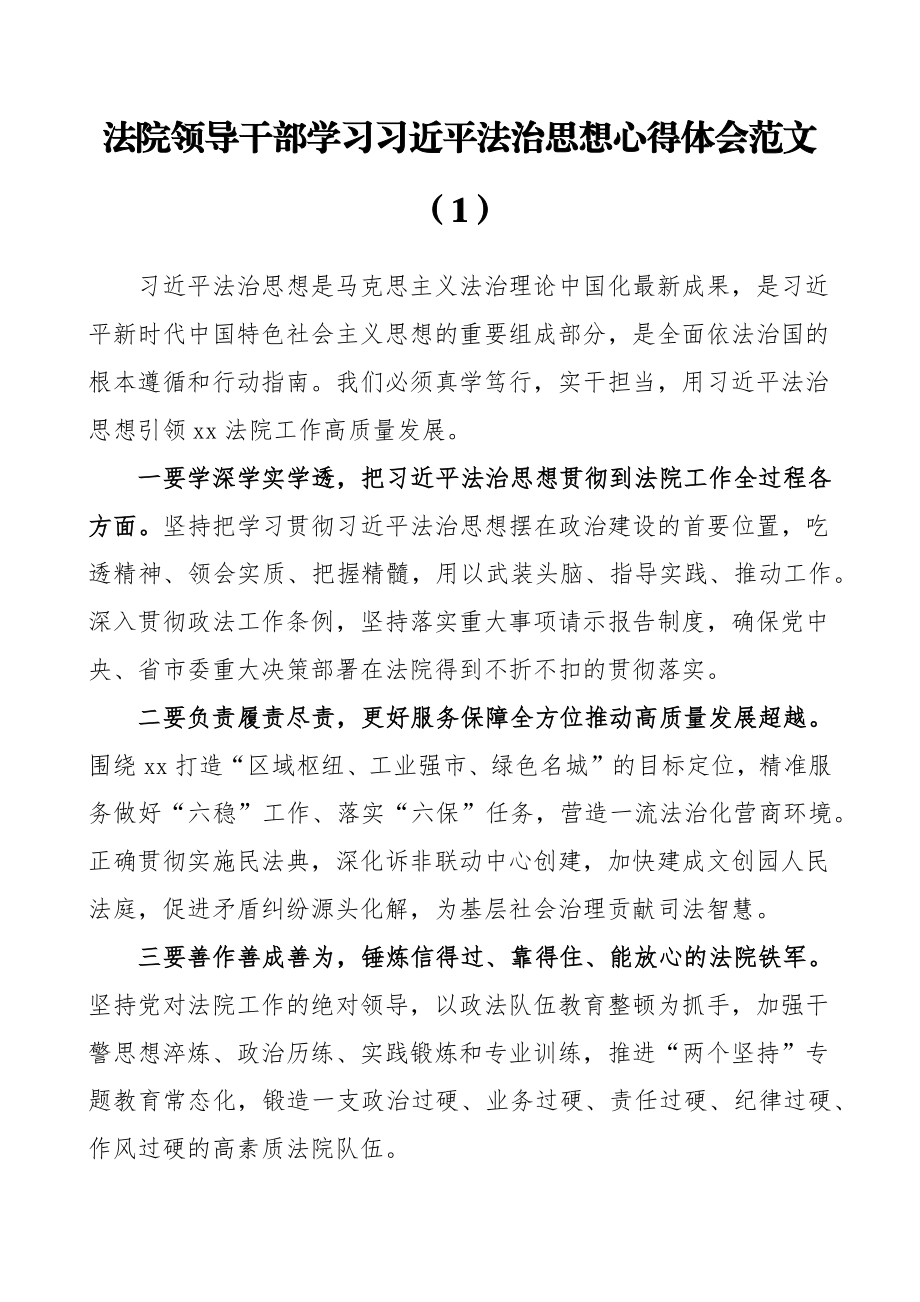 学习贯彻习近平法治思想心得体会范文4篇(法院领导干部参考）.docx_第1页