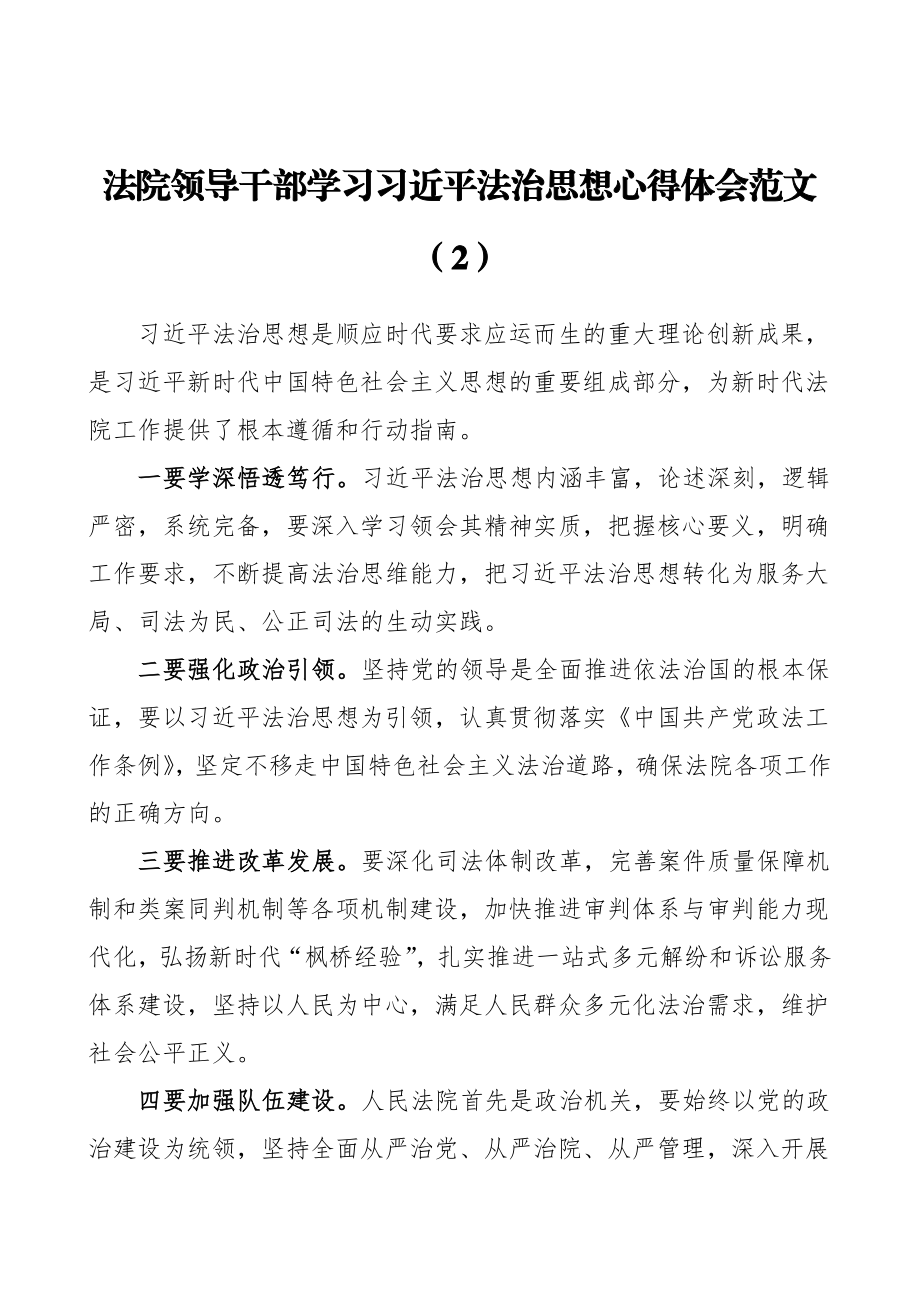 学习贯彻习近平法治思想心得体会范文4篇(法院领导干部参考）.docx_第2页