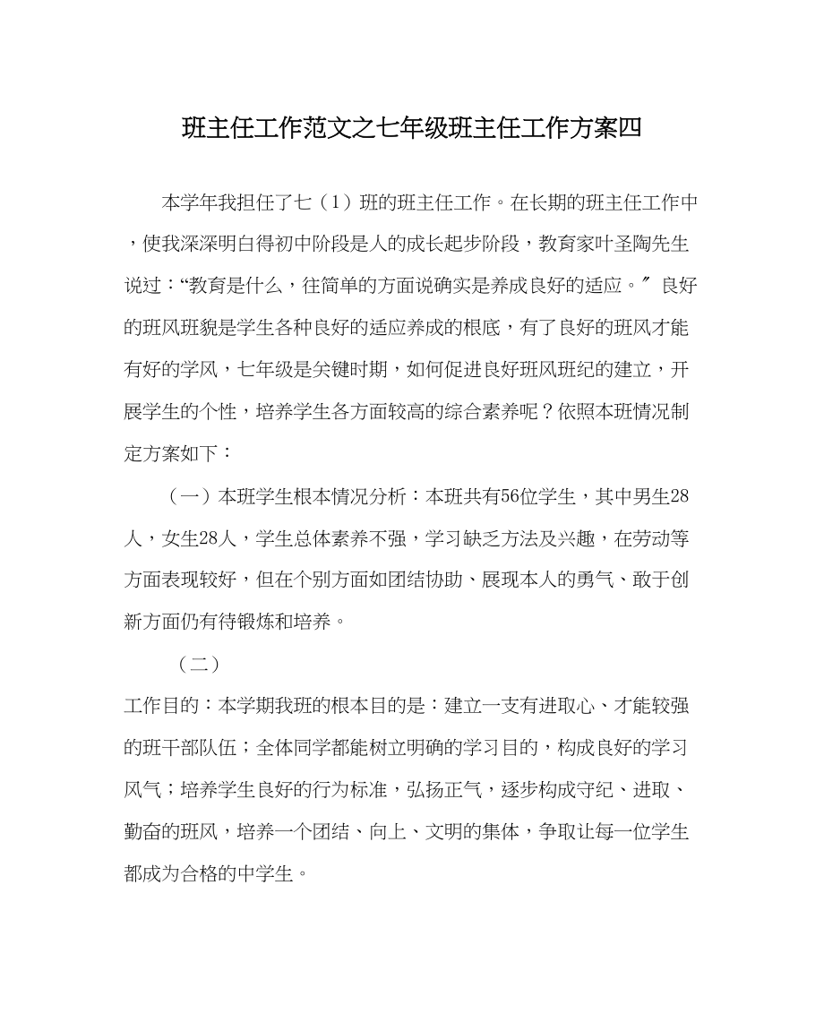 2023年班主任工作七年级班主任工作计划四.docx_第1页