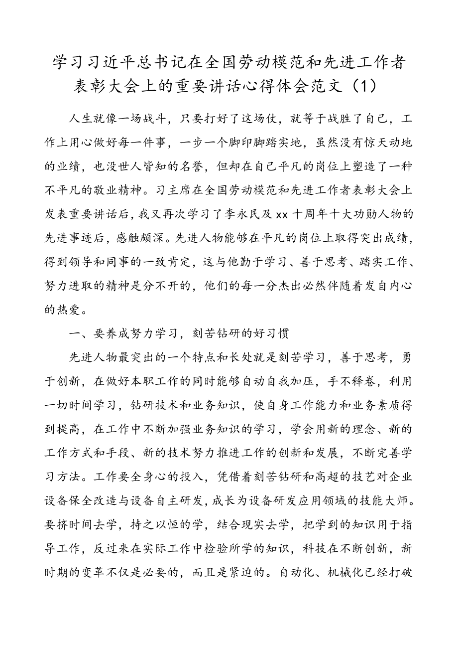 3篇学习总书记在全国劳动模范和先进工作者表彰大会上的重要讲话心得体会范文.doc_第1页