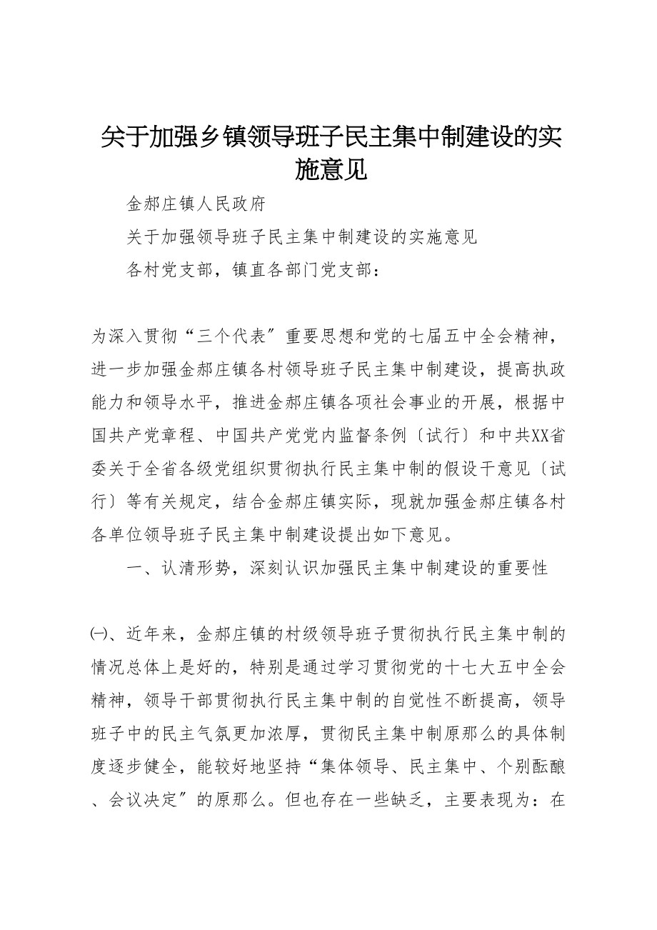 2023年关于加强乡镇领导班子民主集中制建设的实施意见.doc_第1页