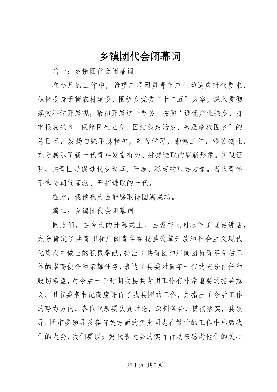 2023年乡镇团代会闭幕词.docx_第1页