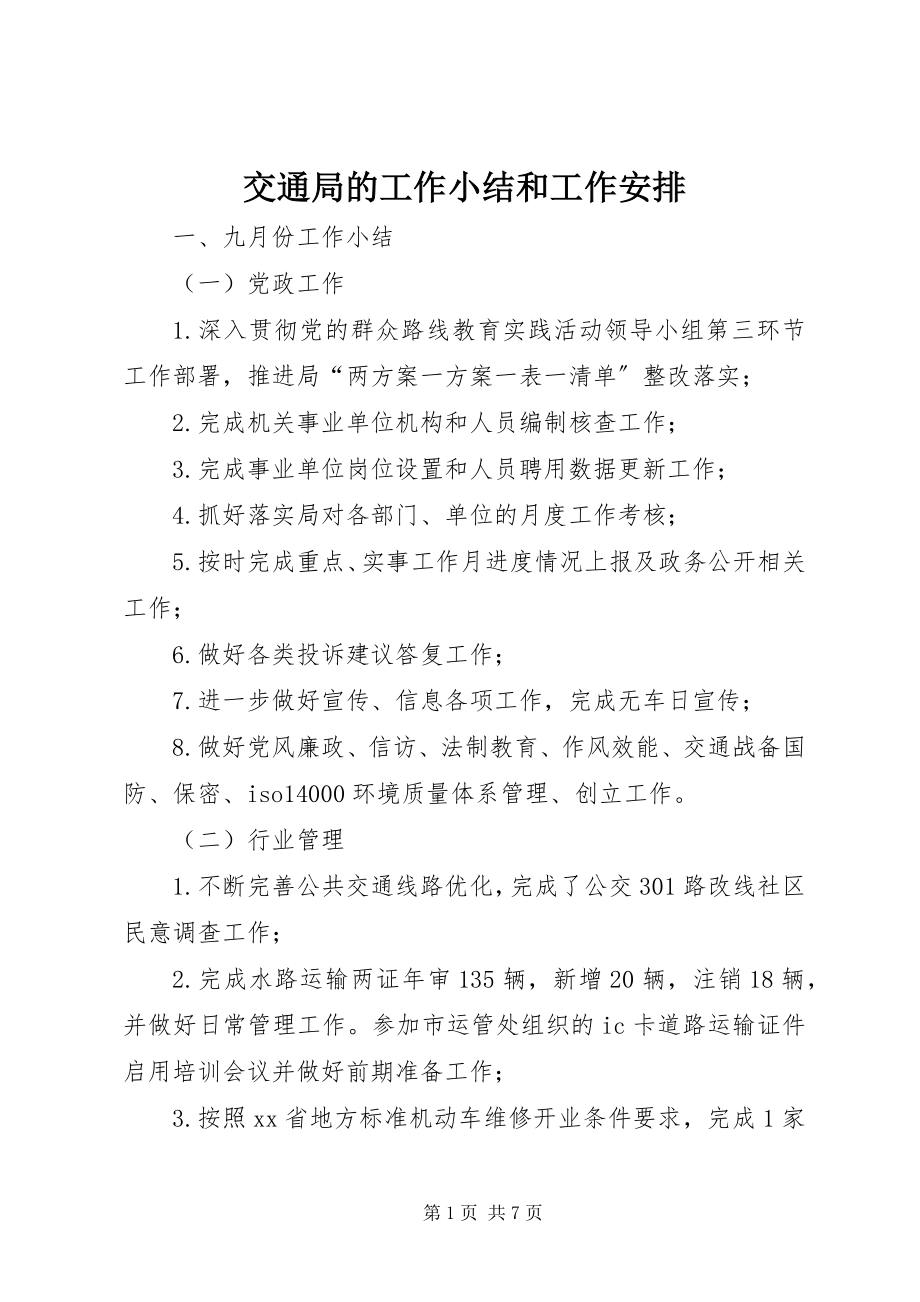 2023年交通局的工作小结和工作安排.docx_第1页