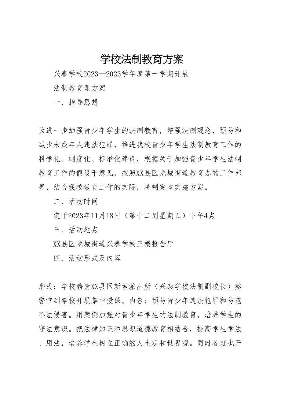 2023年学校法制教育方案 .doc_第1页