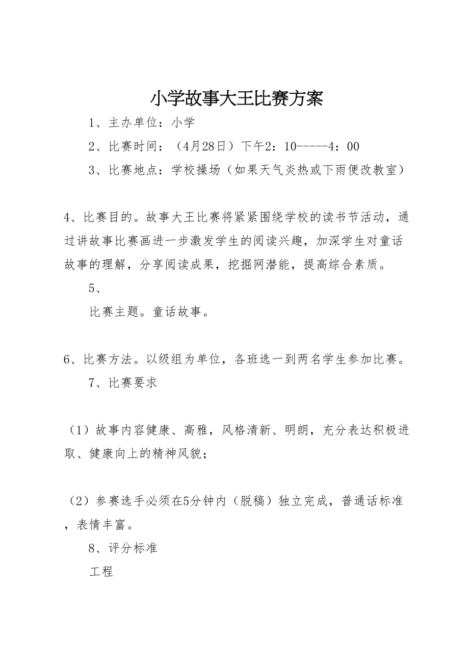 2023年小学故事大王比赛方案.doc_第1页