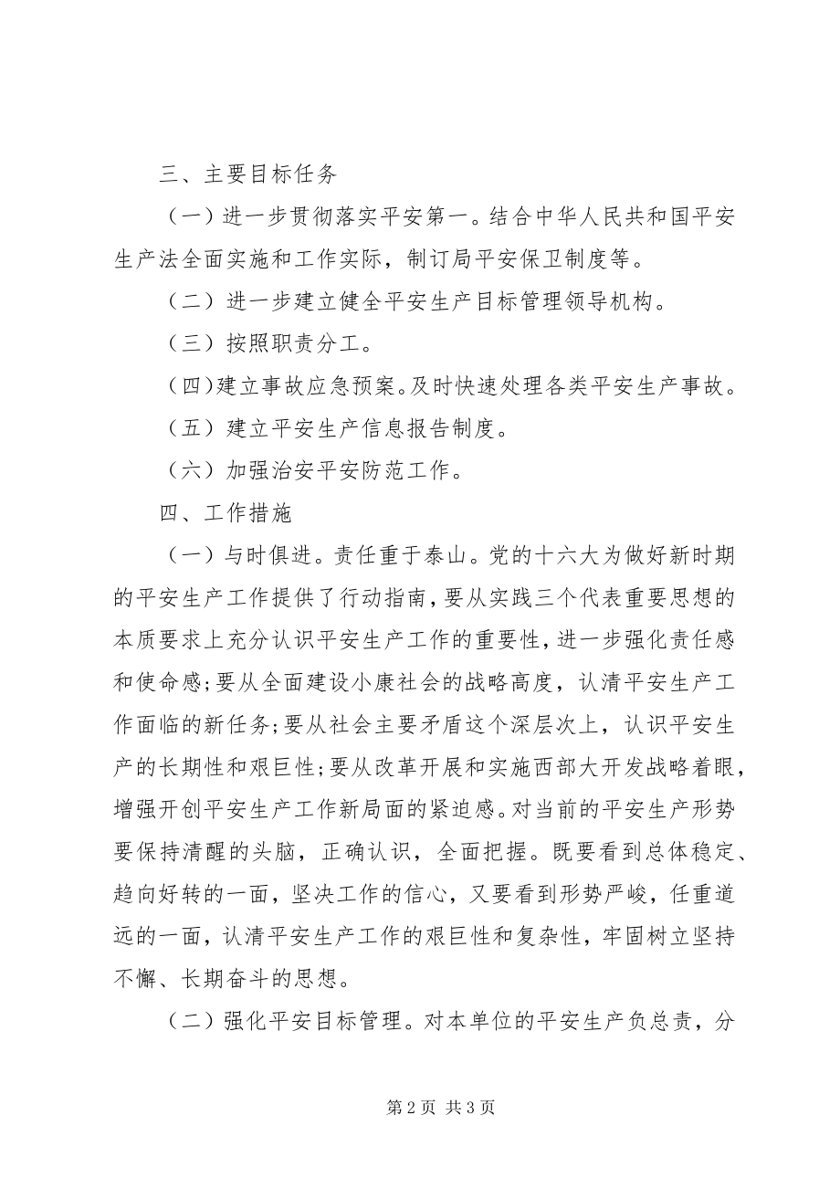 2023年监察局安全生产工作计划.docx_第2页