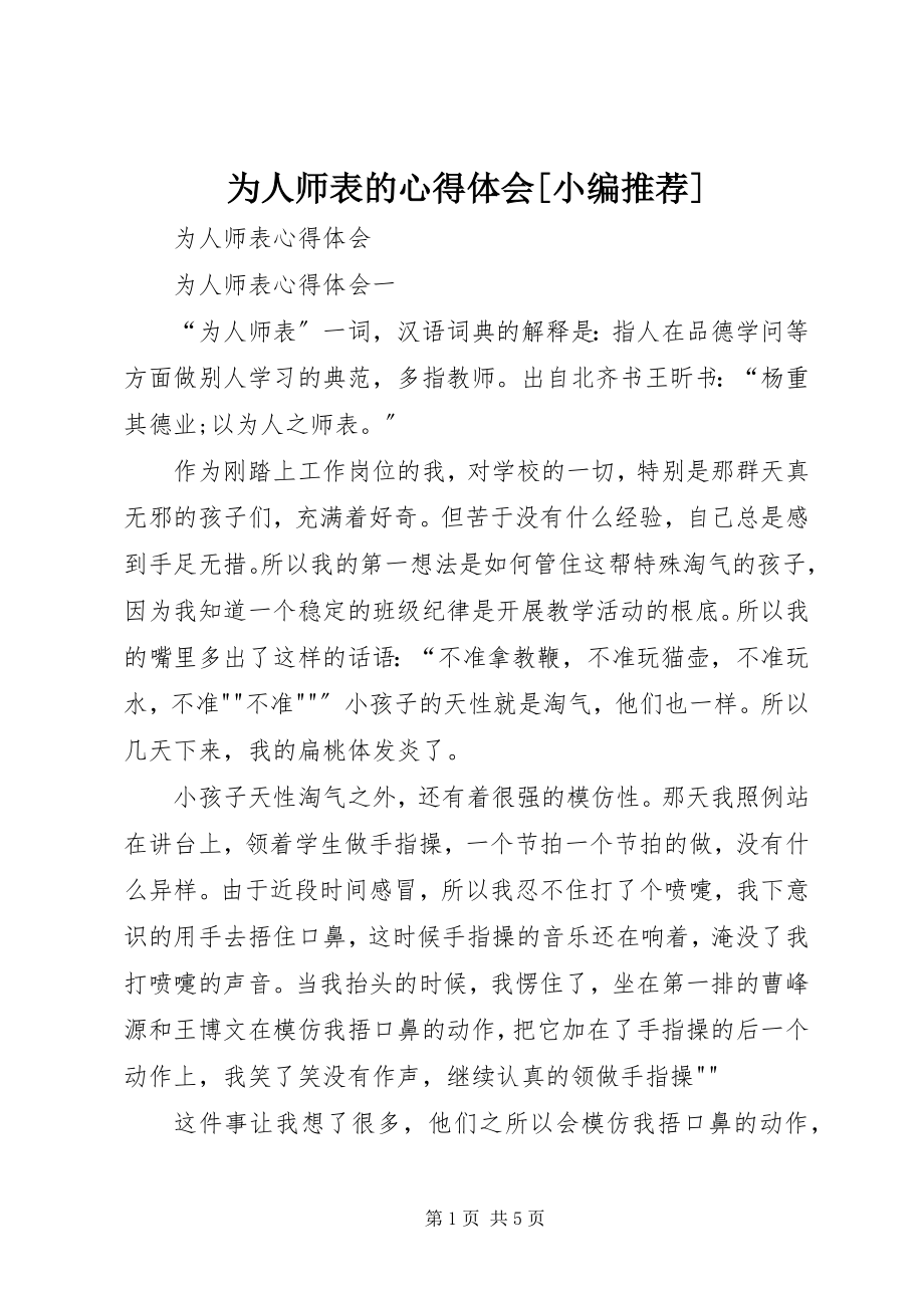 2023年为人师表的心得体会小编推荐.docx_第1页