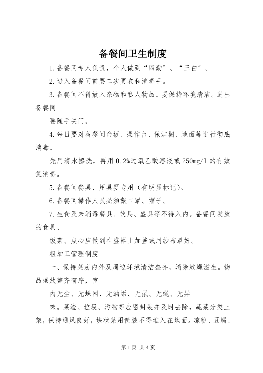 2023年备餐间卫生制度新编.docx_第1页