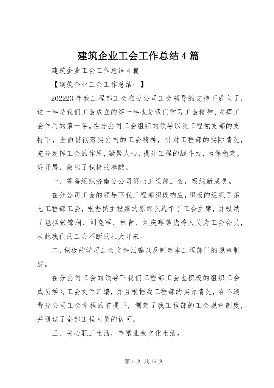 2023年建筑企业工会工作总结4篇.docx_第1页