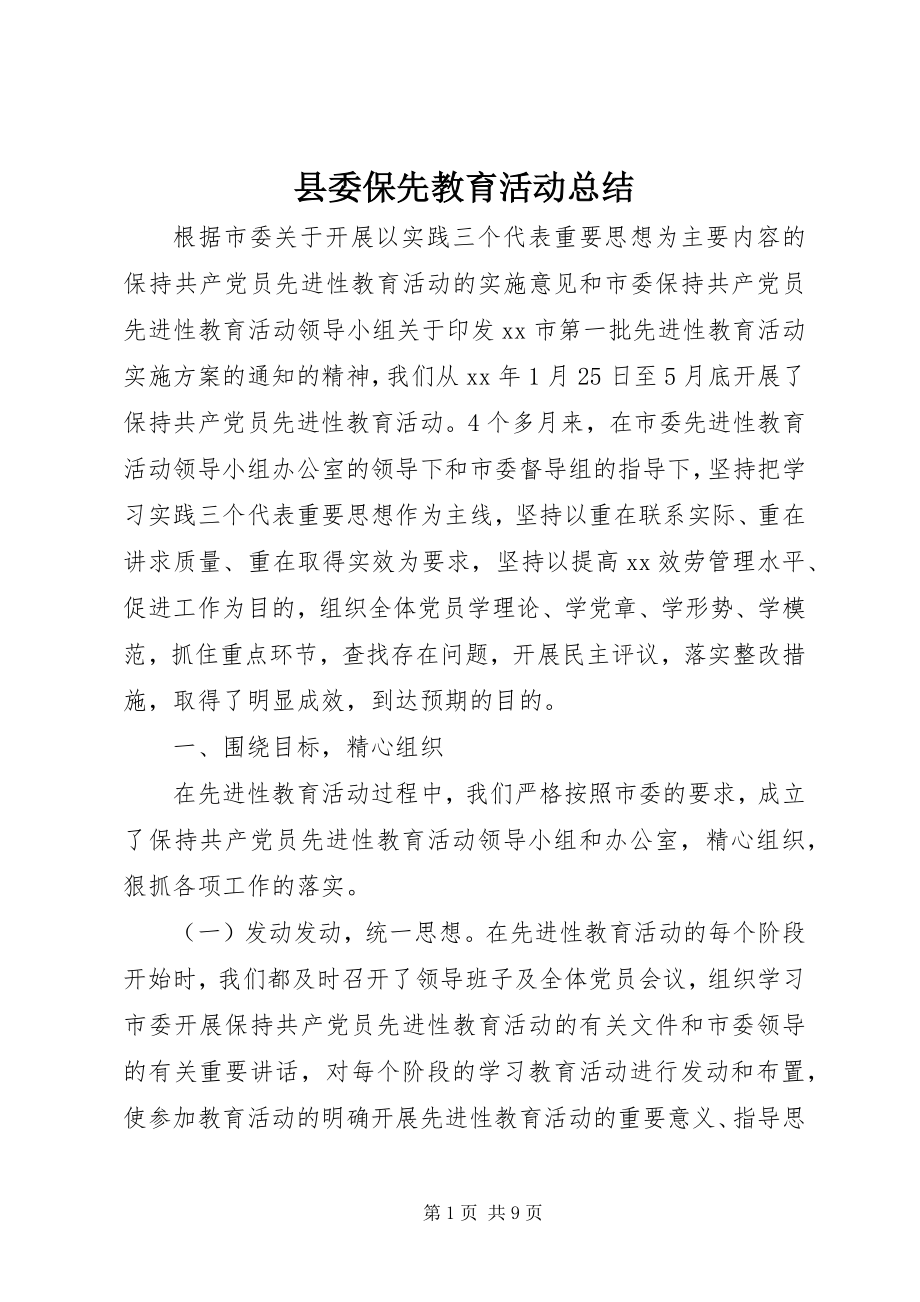 2023年县委保先教育活动总结.docx_第1页