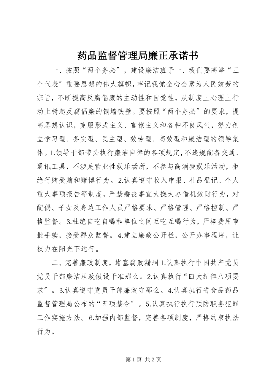 2023年药品监督管理局廉正承诺书.docx_第1页