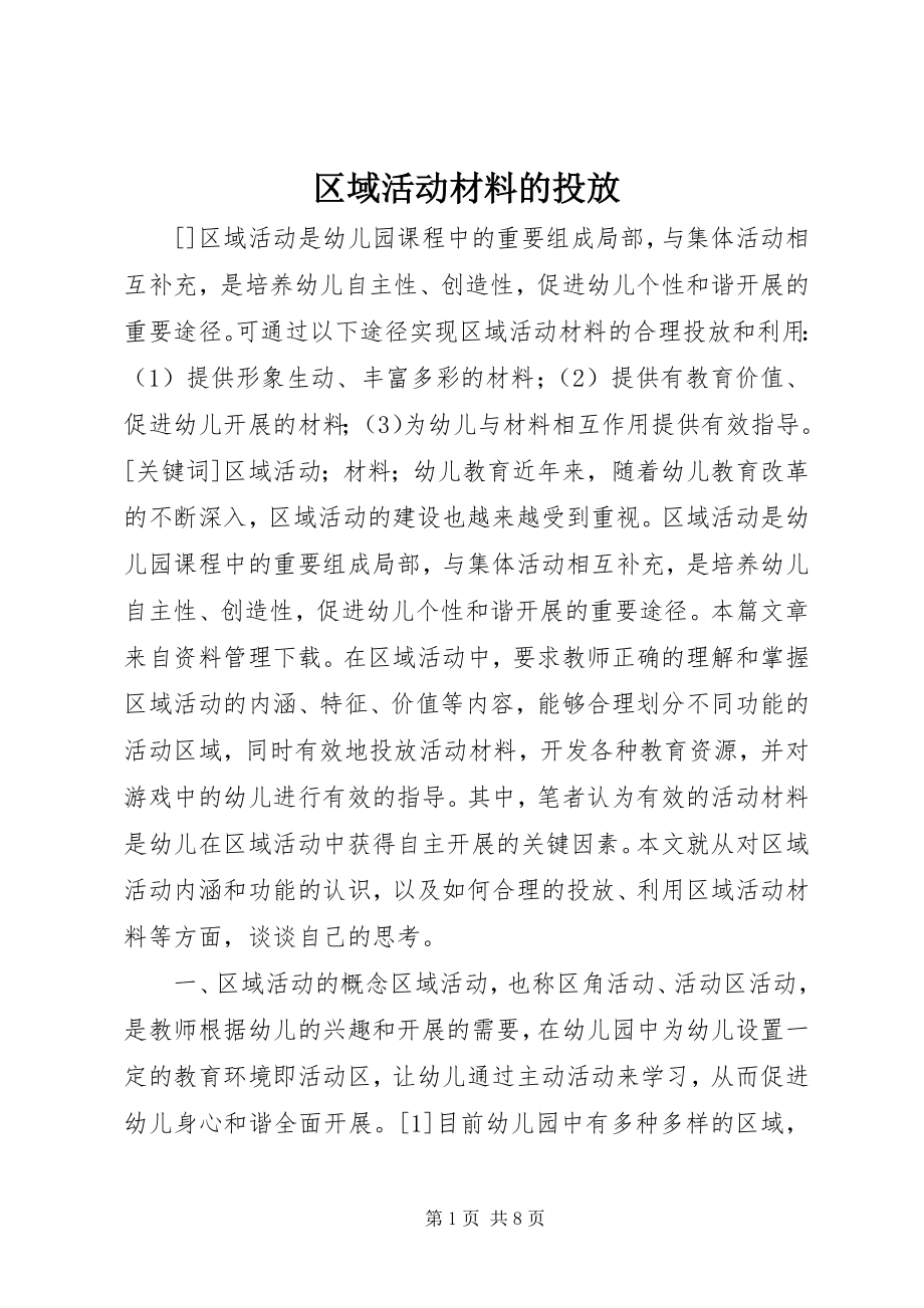 2023年区域活动材料的投放.docx_第1页