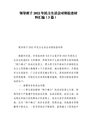 领导班子2022年民主生活会对照检查材料汇编（3篇）.docx