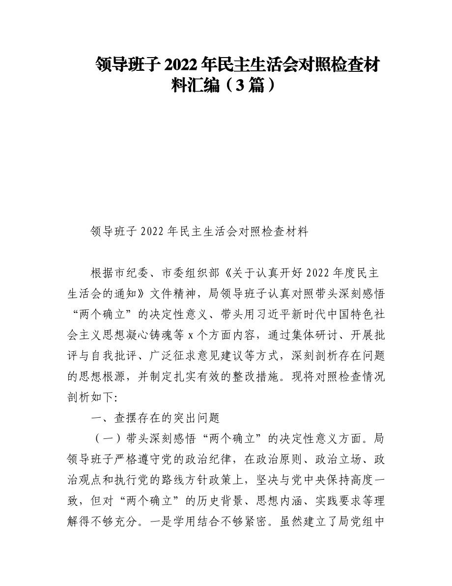 领导班子2022年民主生活会对照检查材料汇编（3篇）.docx_第1页