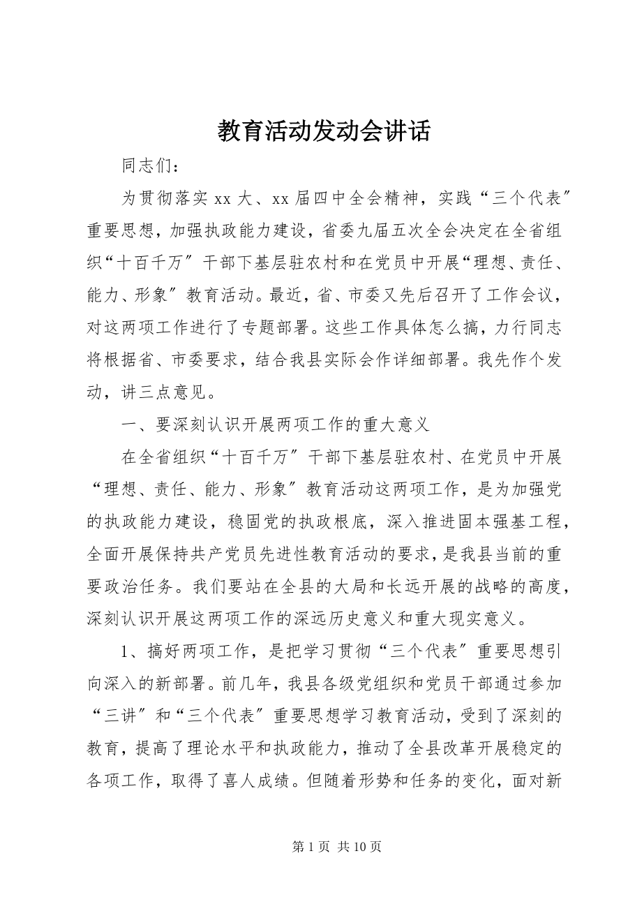 2023年教育活动动员会致辞.docx_第1页