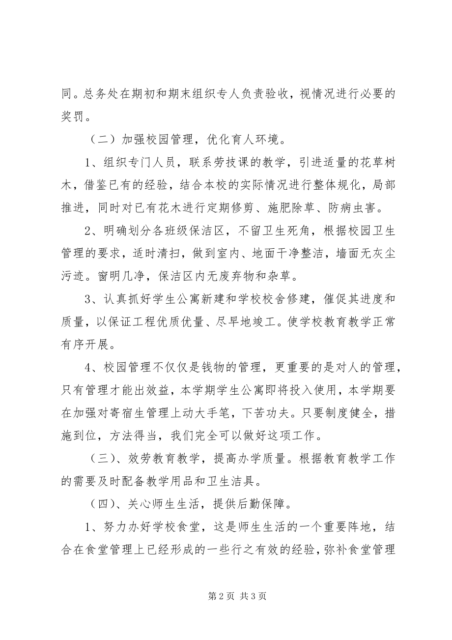 2023年第一学期总务处工作计划.docx_第2页