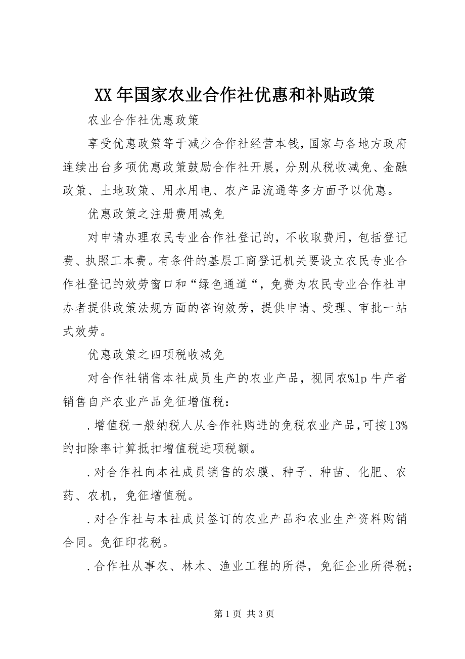 2023年国家农业合作社优惠和补贴政策.docx_第1页