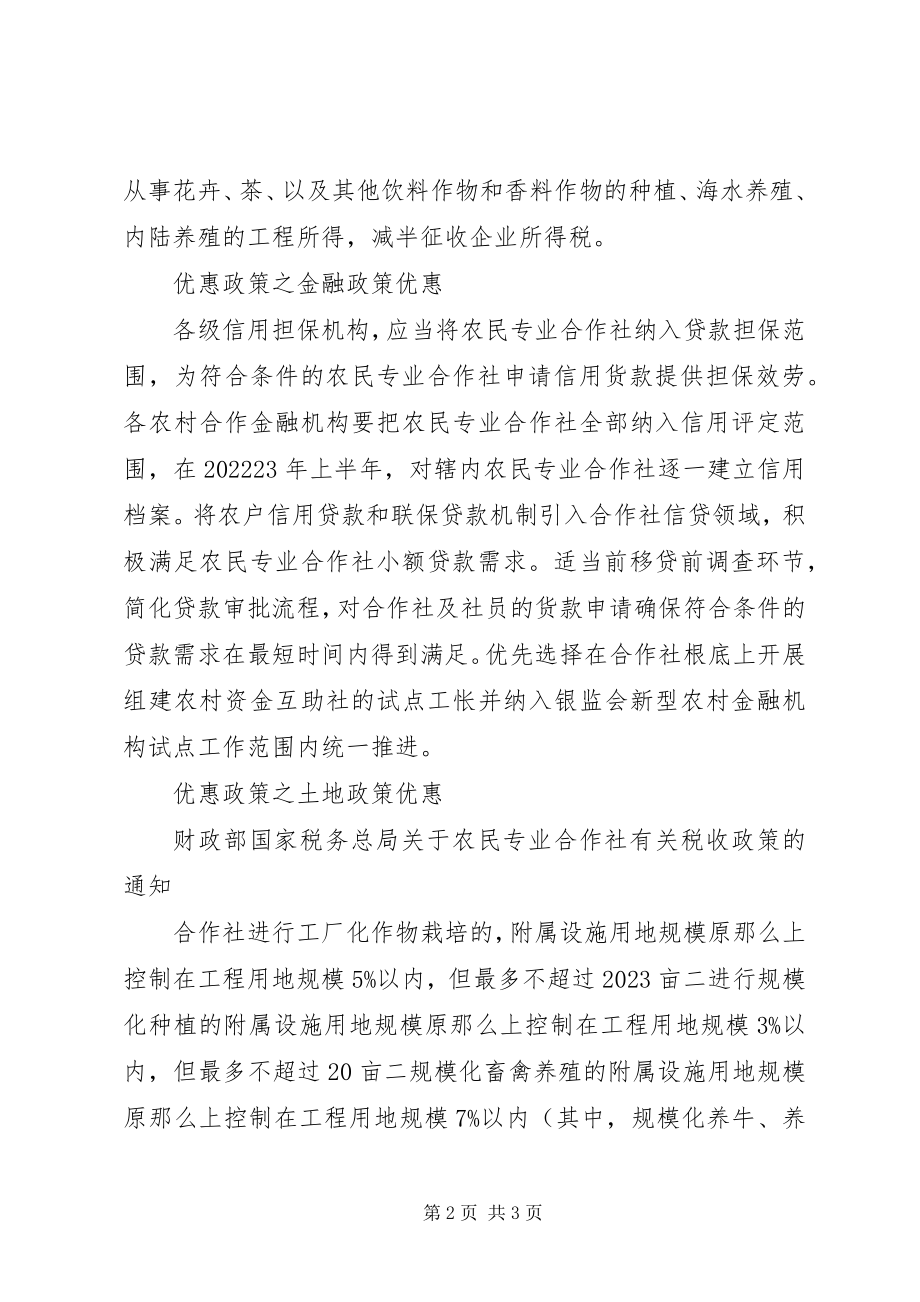 2023年国家农业合作社优惠和补贴政策.docx_第2页