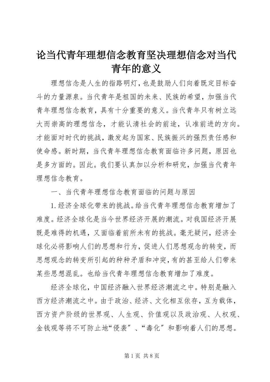 2023年论当代青理想信念教育坚定理想信念对当代青的意义.docx_第1页