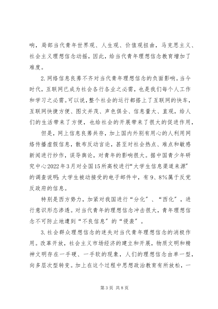 2023年论当代青理想信念教育坚定理想信念对当代青的意义.docx_第3页