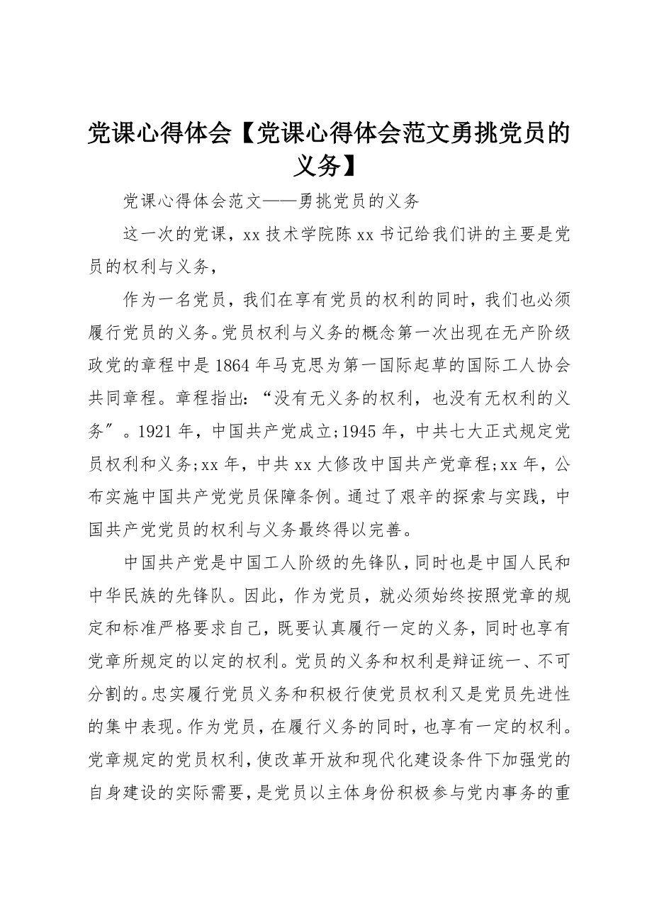 2023年党课心得体会【党课心得体会勇挑党员的义务】.docx_第1页