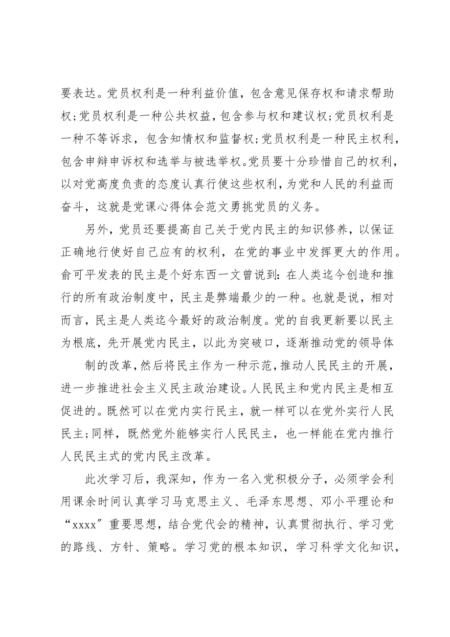 2023年党课心得体会【党课心得体会勇挑党员的义务】.docx_第2页