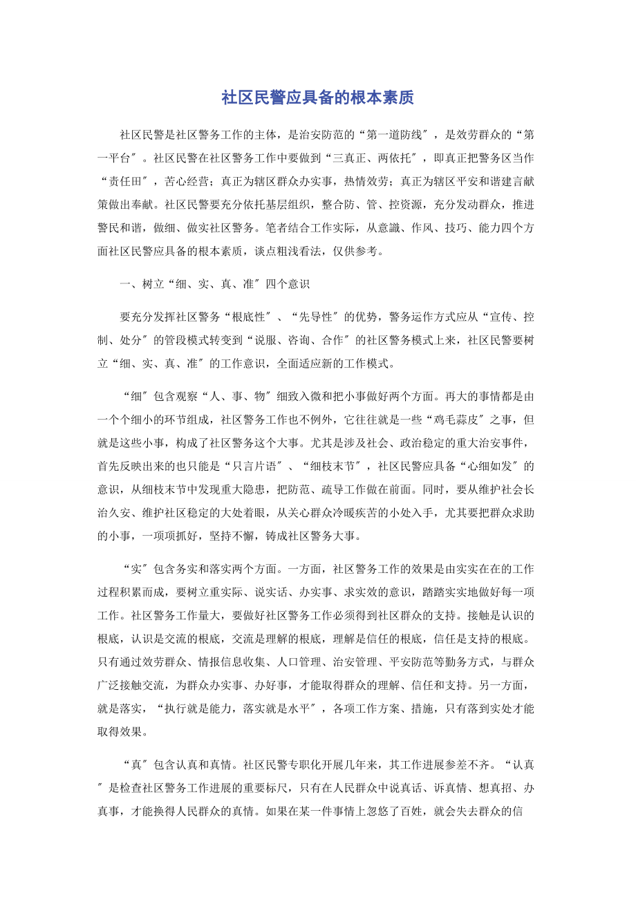 2023年社区民警应具备的基本素质.docx_第1页