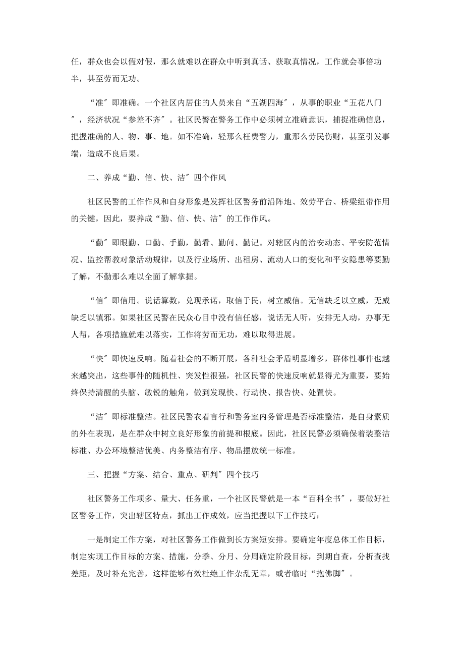 2023年社区民警应具备的基本素质.docx_第2页